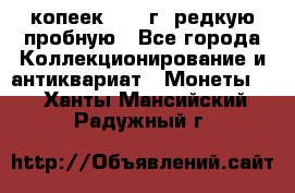  50 копеек 1997 г. редкую пробную - Все города Коллекционирование и антиквариат » Монеты   . Ханты-Мансийский,Радужный г.